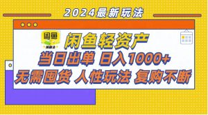 （11701期）闲鱼轻资产  当日出单 日入1000+ 无需囤货人性玩法复购不断-黑斯坦丁项目网