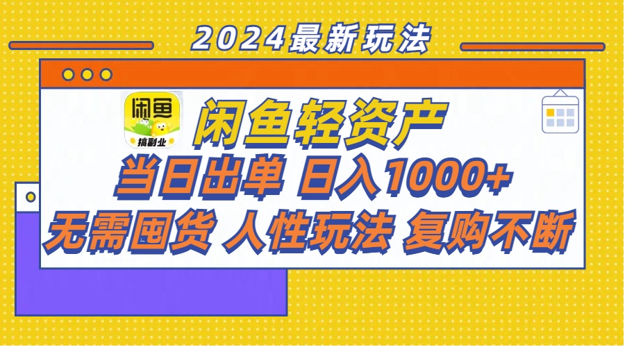 （11701期）闲鱼轻资产  当日出单 日入1000+ 无需囤货人性玩法复购不断-黑斯坦丁项目网