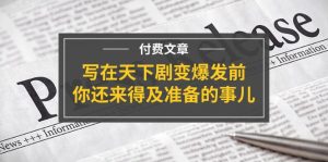 (11702期)某付费文章《写在天下剧变爆发前,你还来得及准备的事儿》-黑斯坦丁项目网