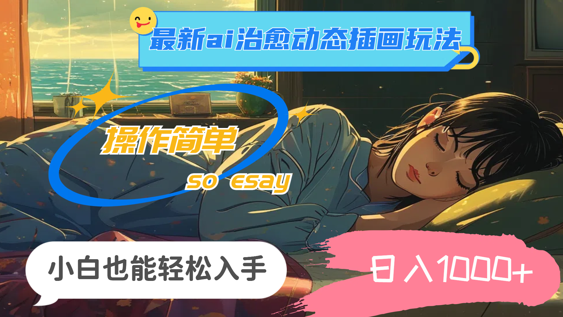 (11712期)24年最新ai治愈动态插画玩法,操作简单,小白也能轻松入手,日入1000+-黑斯坦丁项目网