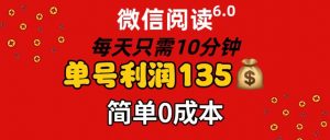 （11713期）微信阅读6.0，每日10分钟，单号利润135，可批量放大操作，简单0成本-黑斯坦丁项目网