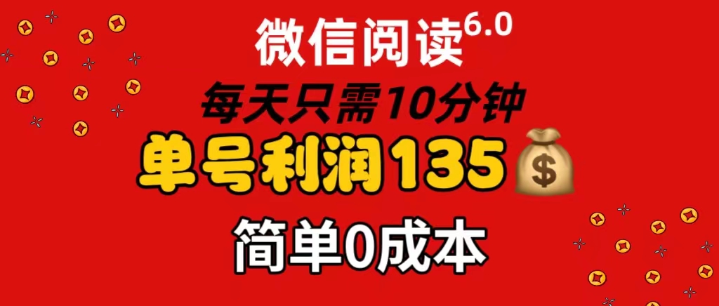（11713期）微信阅读6.0，每日10分钟，单号利润135，可批量放大操作，简单0成本-黑斯坦丁项目网