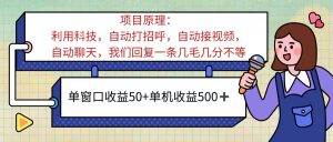 （11722期）ai语聊，单窗口收益50+，单机收益500+，无脑挂机无脑干！！！-黑斯坦丁项目网