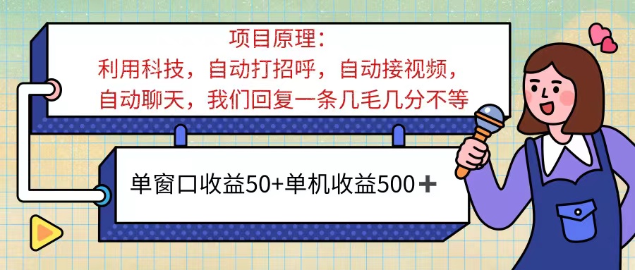 （11722期）ai语聊，单窗口收益50+，单机收益500+，无脑挂机无脑干！！！-黑斯坦丁项目网