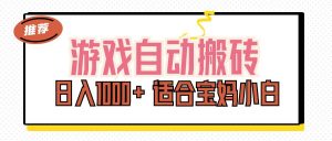 （11723期）游戏自动搬砖副业项目，日入1000+ 适合宝妈小白-黑斯坦丁项目网