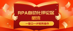 （11724期）抖音红薯RPA自动化评论区截流，一窗口一IP矩阵操作-黑斯坦丁项目网
