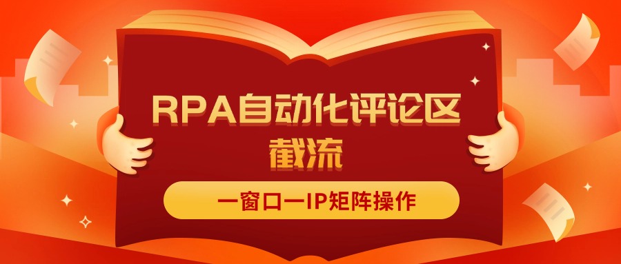 （11724期）抖音红薯RPA自动化评论区截流，一窗口一IP矩阵操作-黑斯坦丁项目网