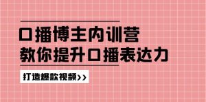 (11728期)口播博主内训营:百万粉丝博主教你提升口播表达力,打造爆款视频-黑斯坦丁项目网