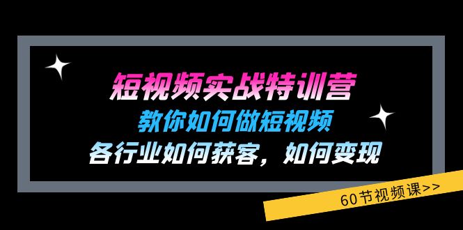 （11729期）短视频实战特训营：教你如何做短视频，各行业如何获客，如何变现 (60节)-黑斯坦丁项目网