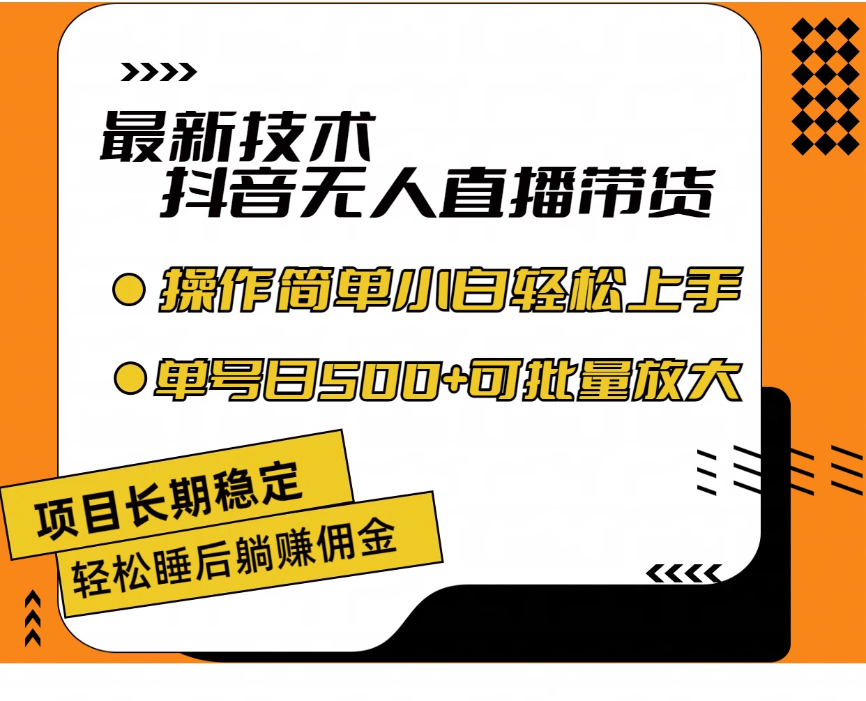 （11734期）最新技术无人直播带货，不违规不封号，操作简单小白轻松上手单日单号收…-黑斯坦丁项目网
