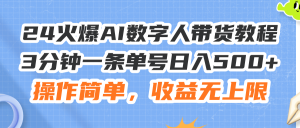 (11737期)24火爆AI数字人带货教程,3分钟一条单号日入500+,操作简单,收益无上限-黑斯坦丁项目网