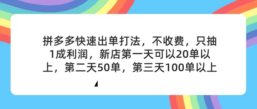 (11738期)拼多多2天起店,只合作不卖课不收费,上架产品无偿对接,只需要你回…-黑斯坦丁项目网