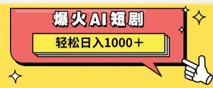 （11740期）AI爆火短剧一键生成原创视频小白轻松日入1000＋-黑斯坦丁项目网