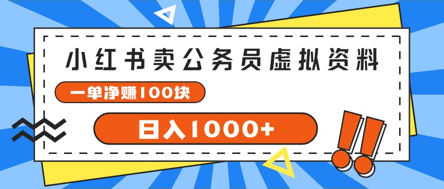 (11742期)小红书卖公务员考试虚拟资料,一单净赚100,日入1000+-黑斯坦丁项目网