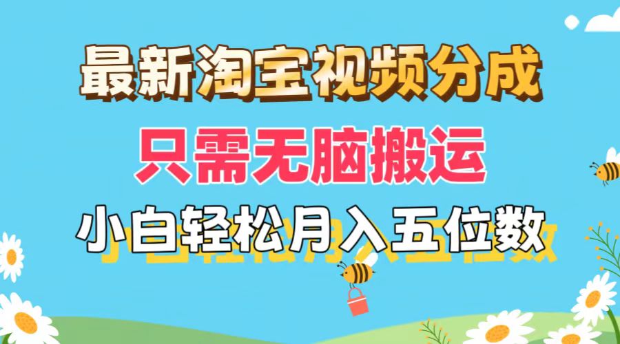 (11744期)最新淘宝视频分成,只需无脑搬运,小白也能轻松月入五位数,可矩阵批量…-黑斯坦丁项目网