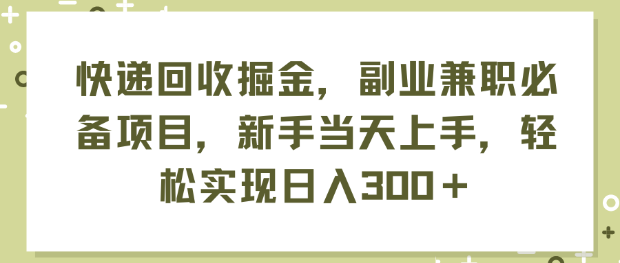 (11747期)快递回收掘金,副业兼职必备项目,新手当天上手,轻松实现日入300+-黑斯坦丁项目网