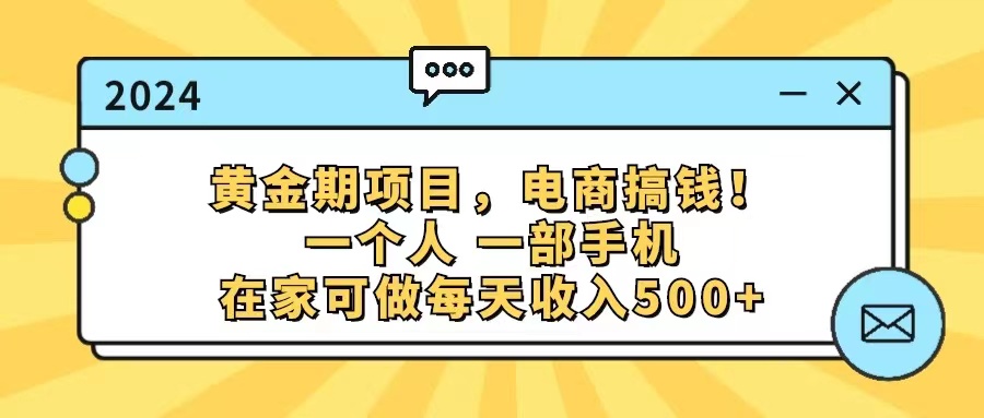 （11749期）黄金期项目，电商搞钱！一个人，一部手机，在家可做，每天收入500+-黑斯坦丁项目网