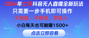 （11756期）2024年七月抖音无人直播全新玩法，只需一部手机即可操作，小白每天也可…-黑斯坦丁项目网