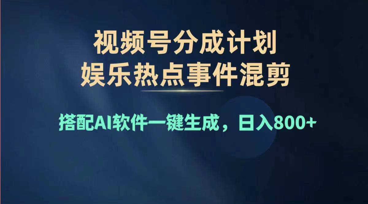 （11760期）2024年度视频号赚钱大赛道，单日变现1000+，多劳多得，复制粘贴100%过…-黑斯坦丁项目网