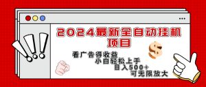 （11772期）2024最新全自动挂机项目，看广告得收益小白轻松上手，日入300+ 可无限放大-黑斯坦丁项目网
