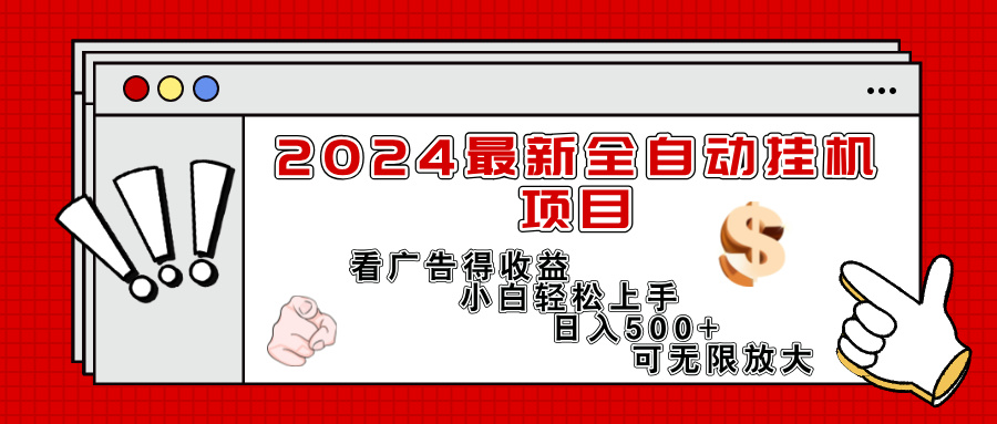 (11772期)2024最新全自动挂机项目,看广告得收益小白轻松上手,日入300+ 可无限放大-黑斯坦丁项目网