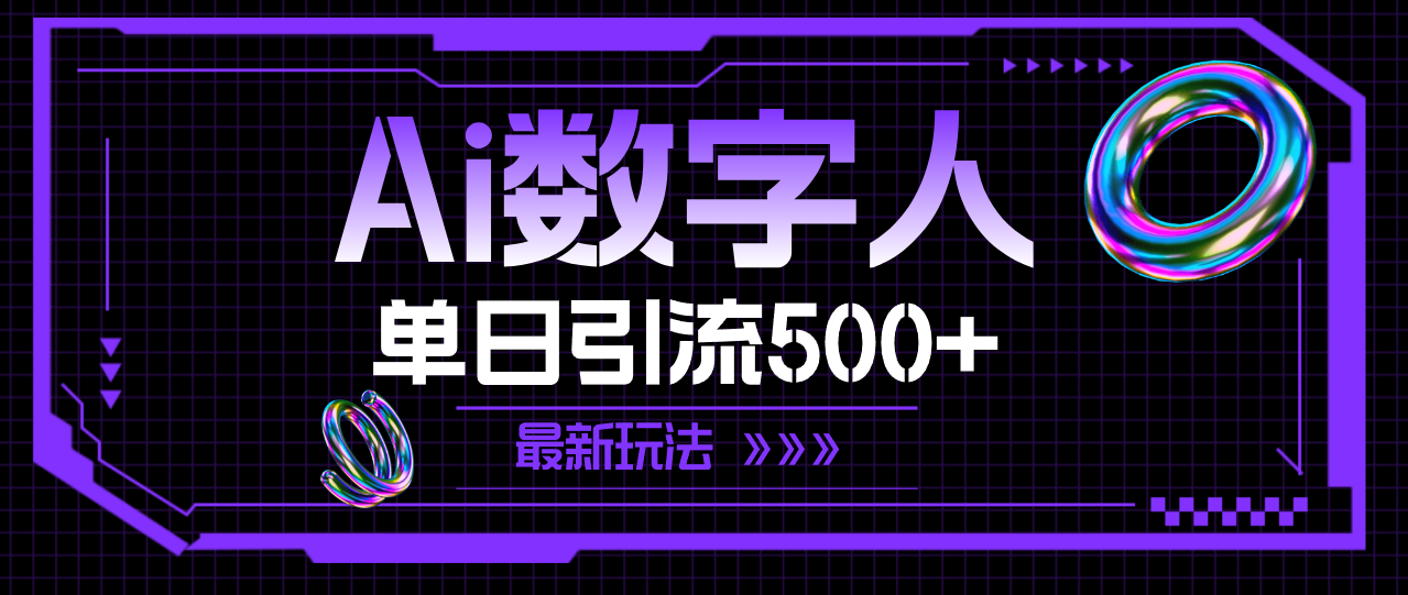 (11777期)AI数字人,单日引流500+ 最新玩法-黑斯坦丁项目网