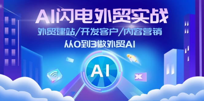 (11780期)AI 闪电外贸实战:外贸建站/开发客户/内容营销/从0到3做外贸AI-更新至75节-黑斯坦丁项目网