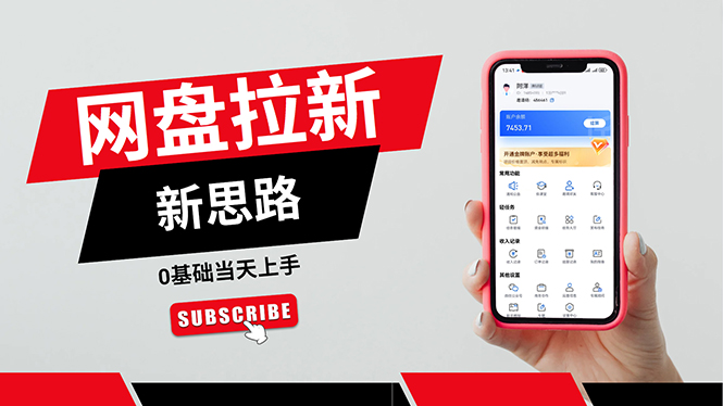 (11784期)一天赚5000的秘密,网盘推广零基础操作,私域赚钱法,0基础当天上手-黑斯坦丁项目网