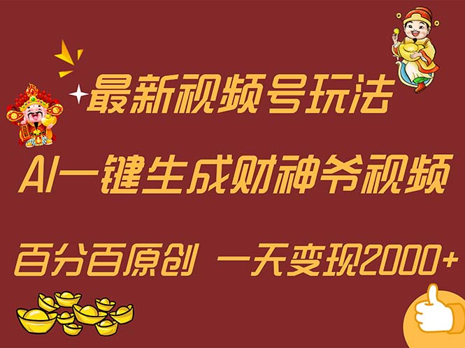 （11787期）最新AI一键生成财神爷，玩转各大平台，百分百原创，小白轻松上手，一天…-黑斯坦丁项目网