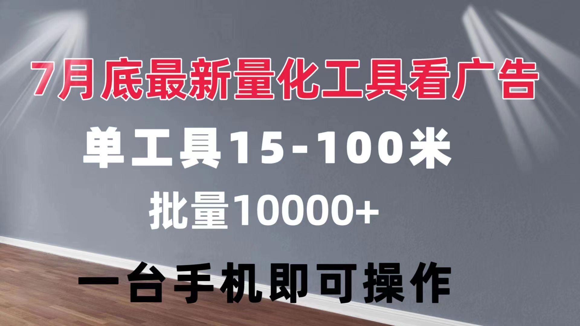（11788期）量化工具看广告 单工具15-100 不等 批量轻松10000+ 手机即可操作-黑斯坦丁项目网