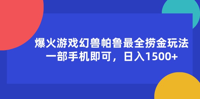 （11808期）爆火游戏幻兽帕鲁最全捞金玩法，一部手机即可，日入1500+-黑斯坦丁项目网