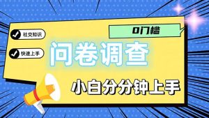 （11815期）问卷5.0，每天花点时间，日入100＋多做多得，操作简单适合大众-黑斯坦丁项目网