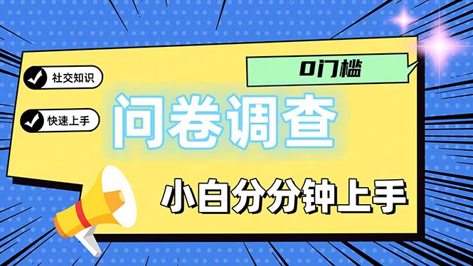 （11815期）问卷5.0，每天花点时间，日入100＋多做多得，操作简单适合大众-黑斯坦丁项目网