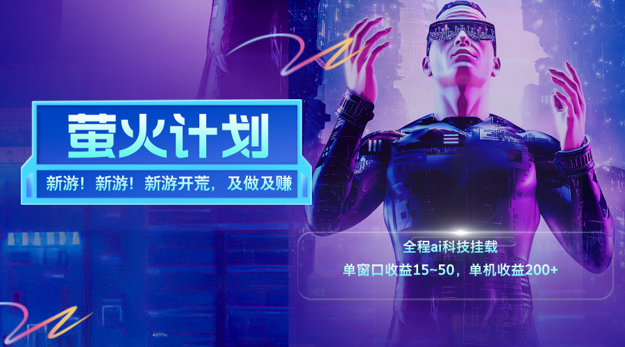 （11820期）新游开荒，每天都是纯利润，单窗口收益15~50，单机收益200+-黑斯坦丁项目网