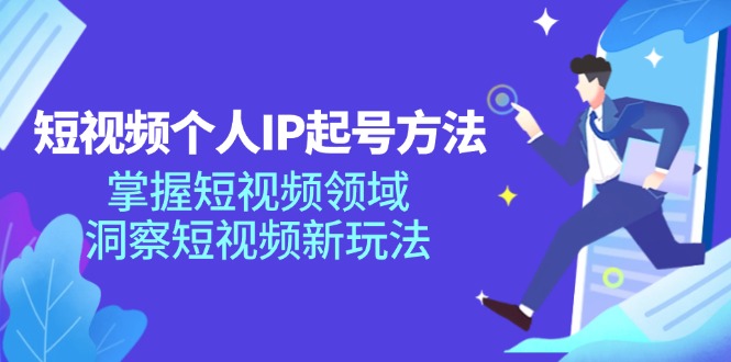（11825期）短视频个人IP起号方法，掌握 短视频领域，洞察 短视频新玩法（68节完整）-黑斯坦丁项目网