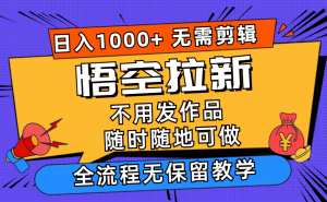 （11830期）悟空拉新日入1000+无需剪辑当天上手，一部手机随时随地可做，全流程无…-黑斯坦丁项目网