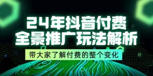 （11801期）24年抖音付费 全景推广玩法解析，带大家了解付费的整个变化 (9节课)-黑斯坦丁项目网