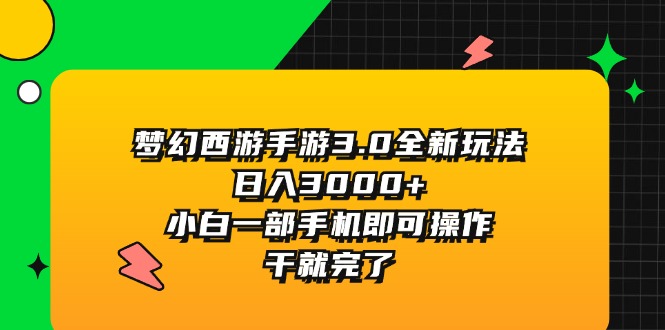 (11804期)梦幻西游手游3.0全新玩法,日入3000+,小白一部手机即可操作,干就完了-黑斯坦丁项目网
