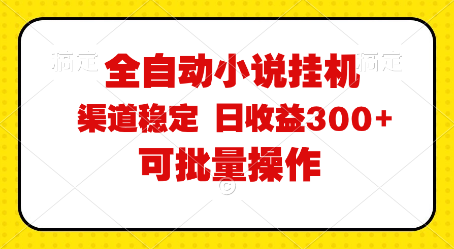（11806期）全自动小说阅读，纯脚本运营，可批量操作，稳定有保障，时间自由，日均…-黑斯坦丁项目网