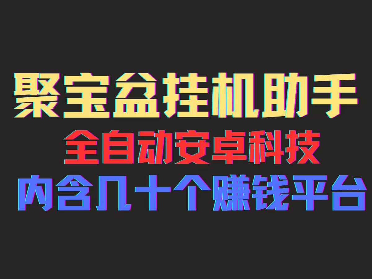 (11832期)聚宝盆安卓脚本,一部手机一天100左右,几十款广告脚本,全自动撸流量…-黑斯坦丁项目网