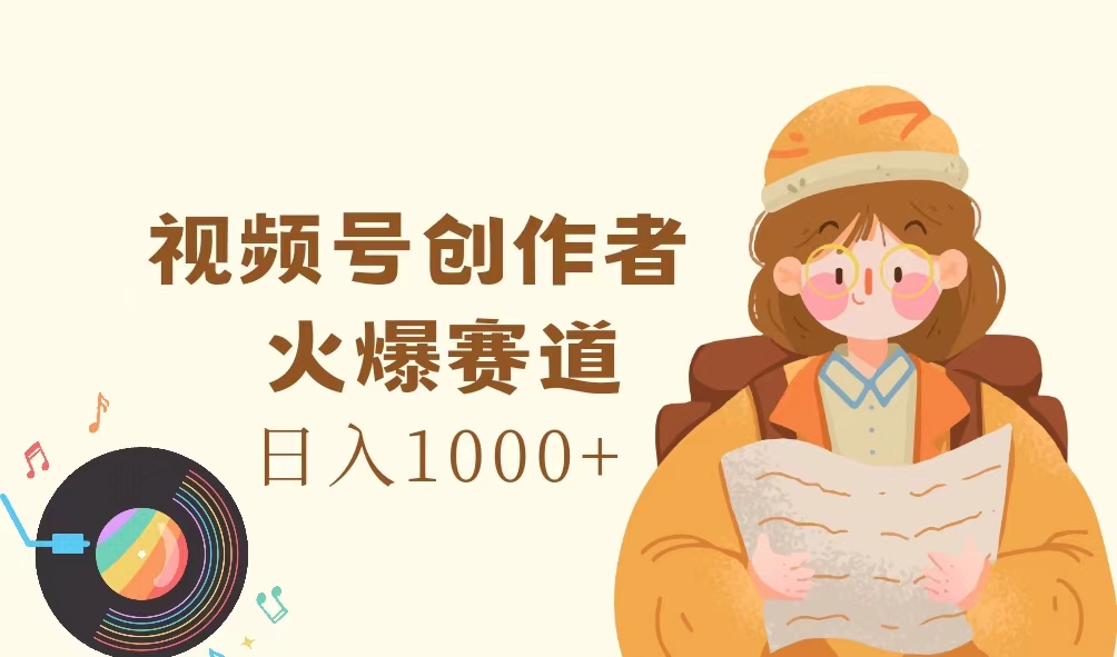 (11833期)视频号创作者,火爆赛道,日入1000+-黑斯坦丁项目网