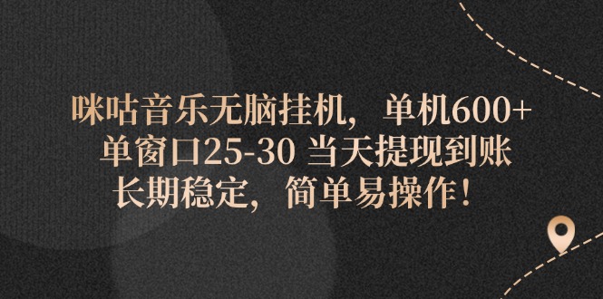 （11834期）咪咕音乐无脑挂机，单机600+ 单窗口25-30 当天提现到账 长期稳定，简单…-黑斯坦丁项目网
