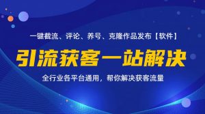 （11836期）全行业多平台引流获客一站式搞定，截流、自热、投流、养号全自动一站解决-黑斯坦丁项目网