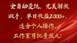 （11842期）全自动变现，完美解放双手，单日收益2000+，适合个人操作，工作室可批…-黑斯坦丁项目网