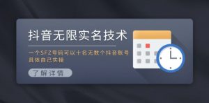 （11856期）抖音无限实名技术：一个SFZ号码可以十名无数个抖音账号，具体自己实操-黑斯坦丁项目网