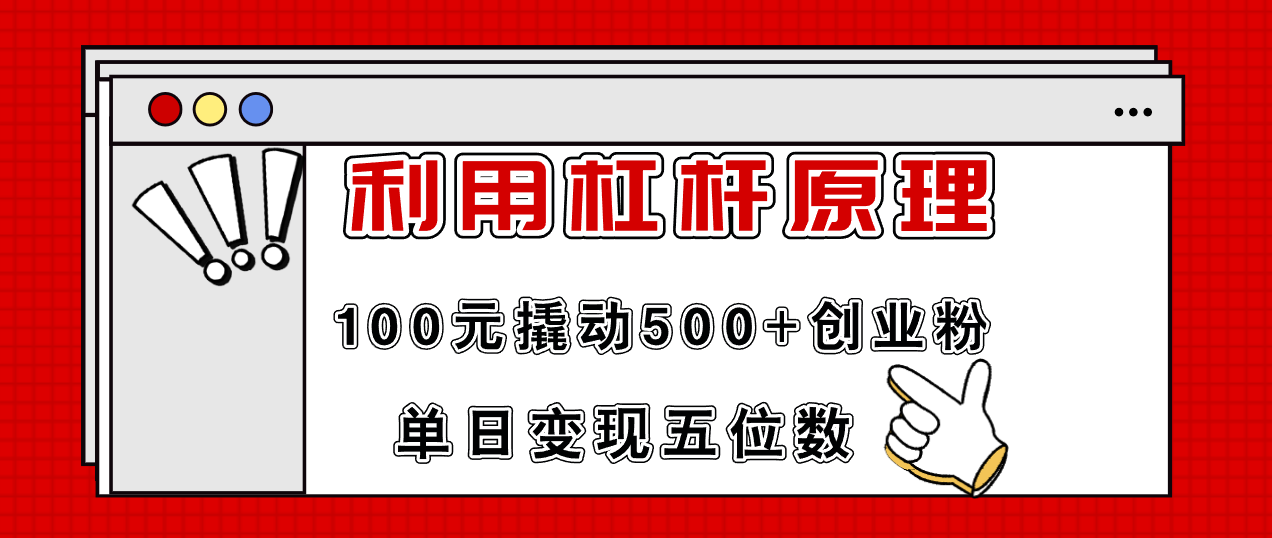 (11859期)利用杠杆100元撬动500+创业粉,单日变现5位数-黑斯坦丁项目网