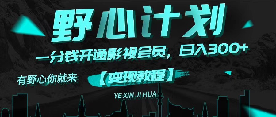 （11860期）《野心计划》一分钱卖影视会员，日入300+-黑斯坦丁项目网