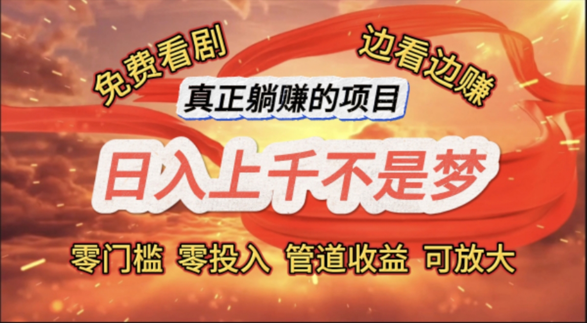（11866期）免费看剧，边看边赚，日入上千不是梦，一个真正的躺赚项目-黑斯坦丁项目网