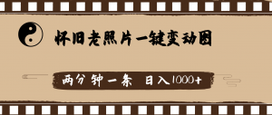 (11872期)怀旧老照片,AI一键变动图,两分钟一条,日入1000+-黑斯坦丁项目网