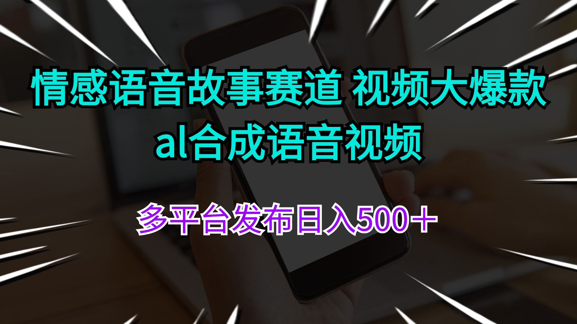 （11880期）情感语音故事赛道 视频大爆款 al合成语音视频多平台发布日入500＋-黑斯坦丁项目网